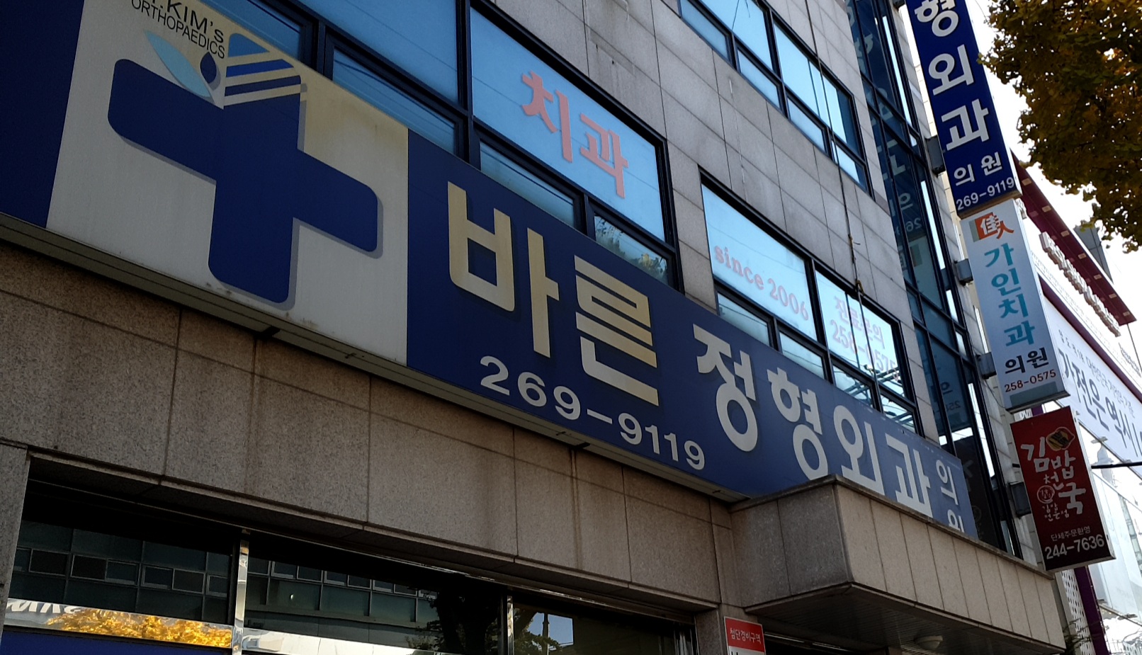 바른정형외과의원