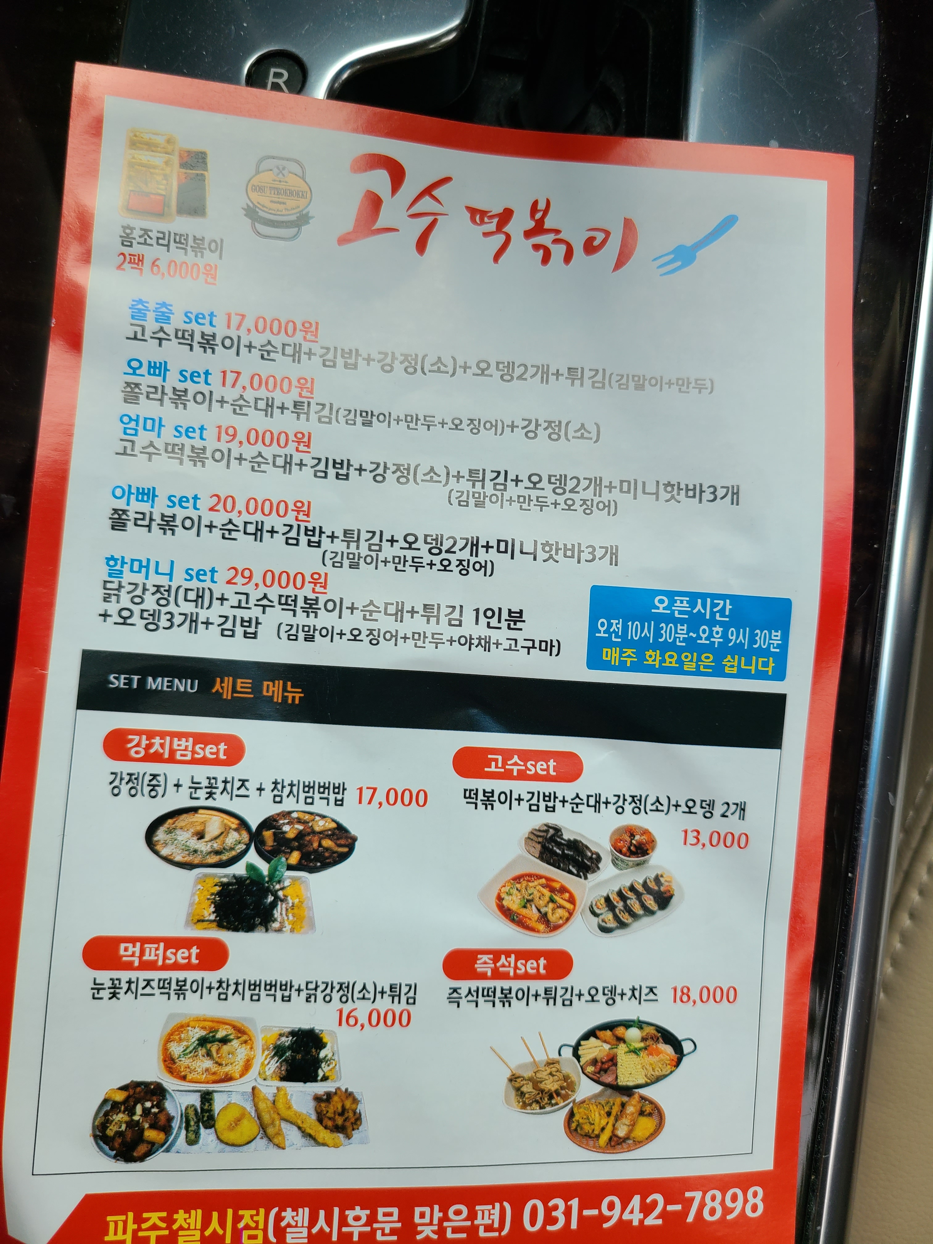 고수떡볶이 파주첼시점