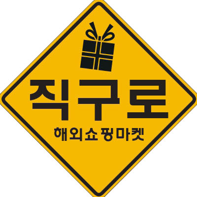 직구로