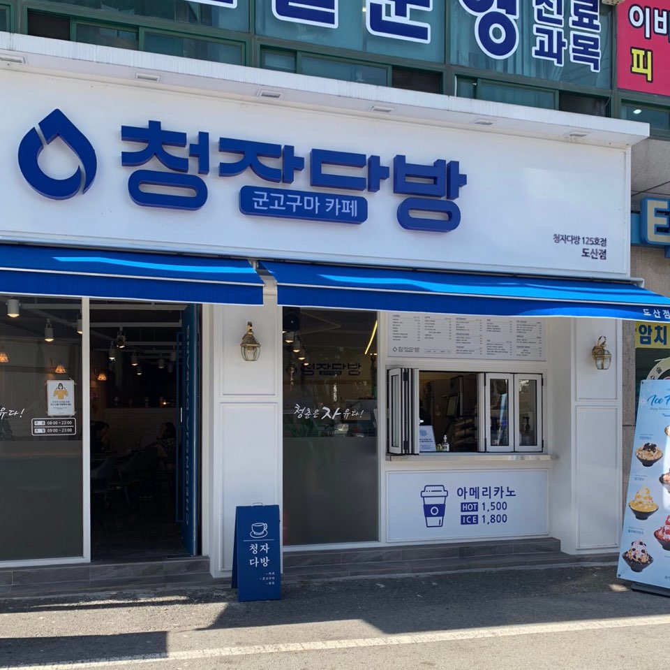 청자다방 도산점