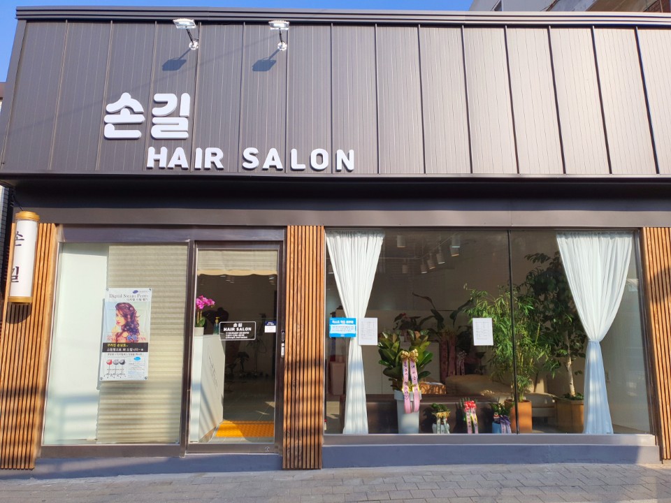 손길헤어