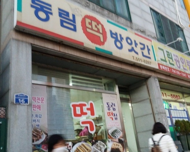 동림떡방아간