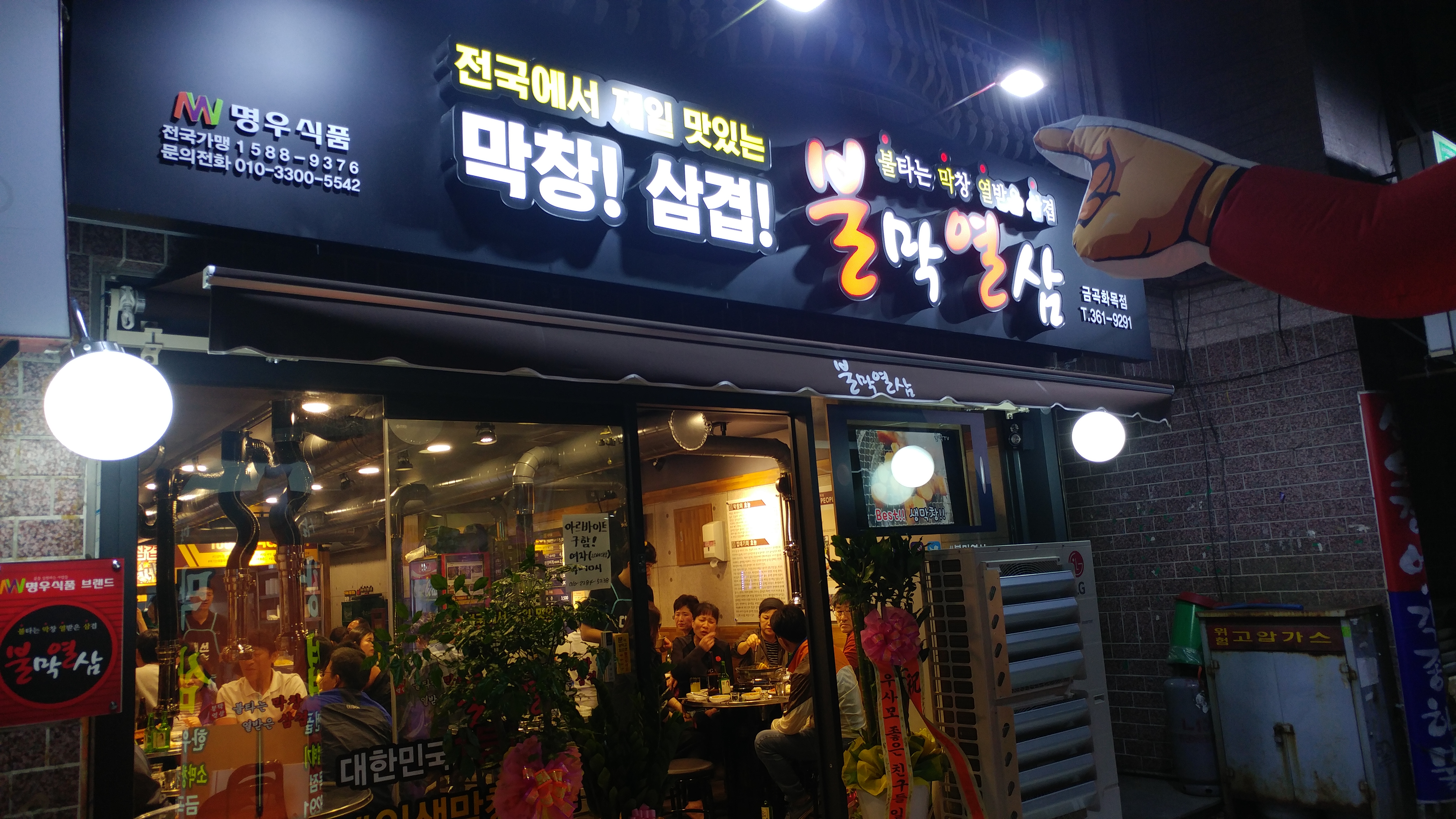 불막열삼 금곡화목점