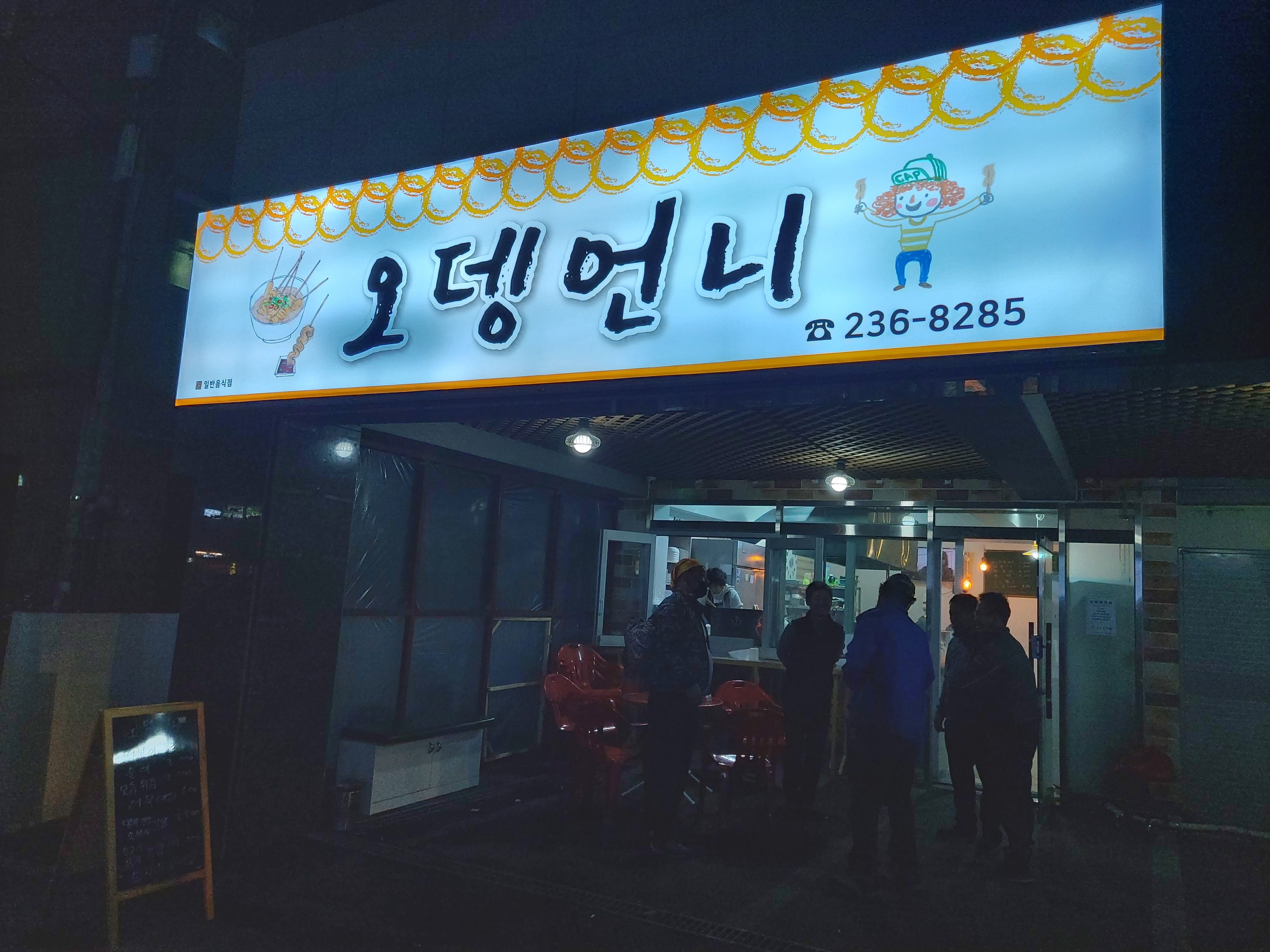 오뎅언니