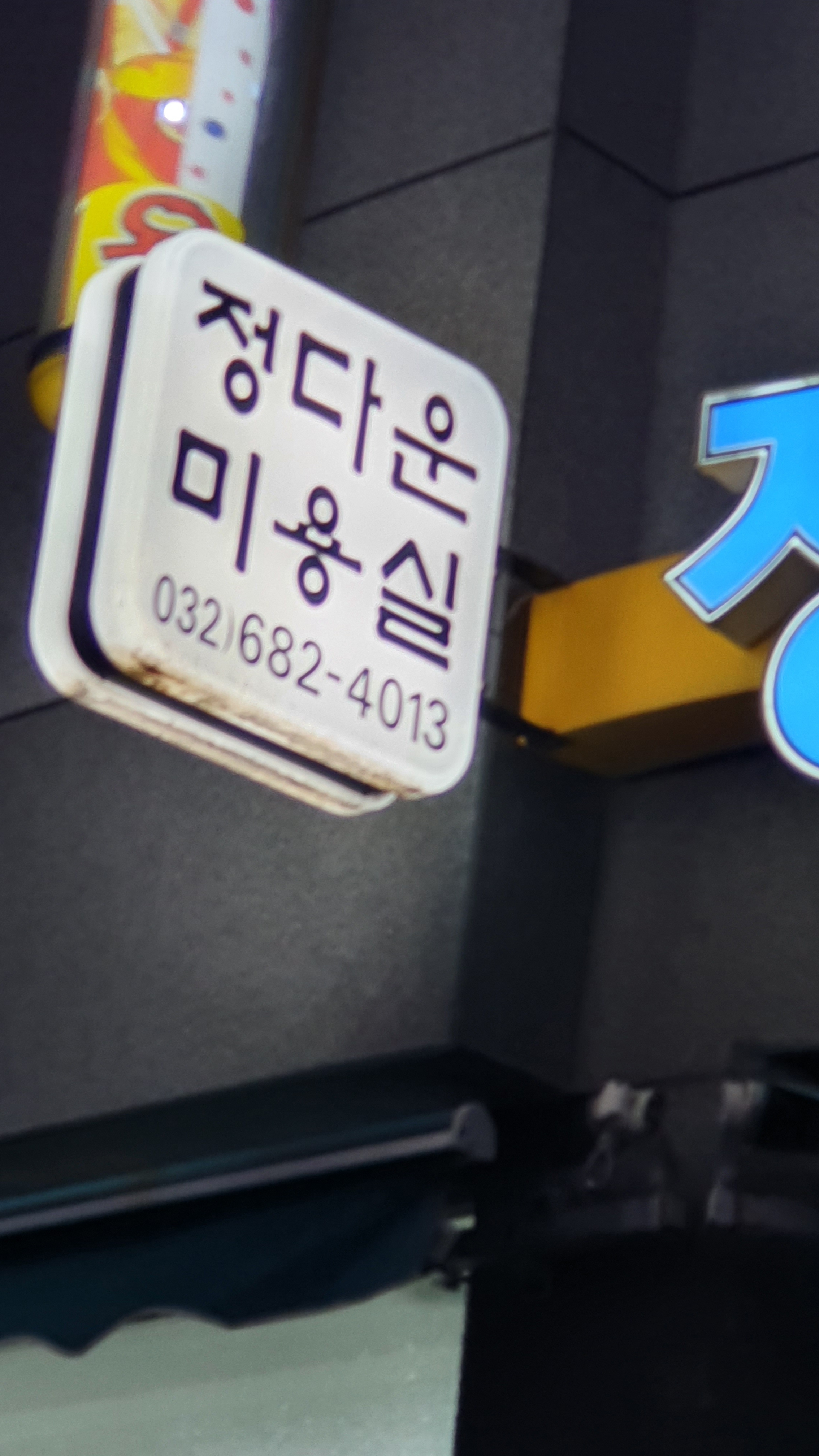 정다운미용실