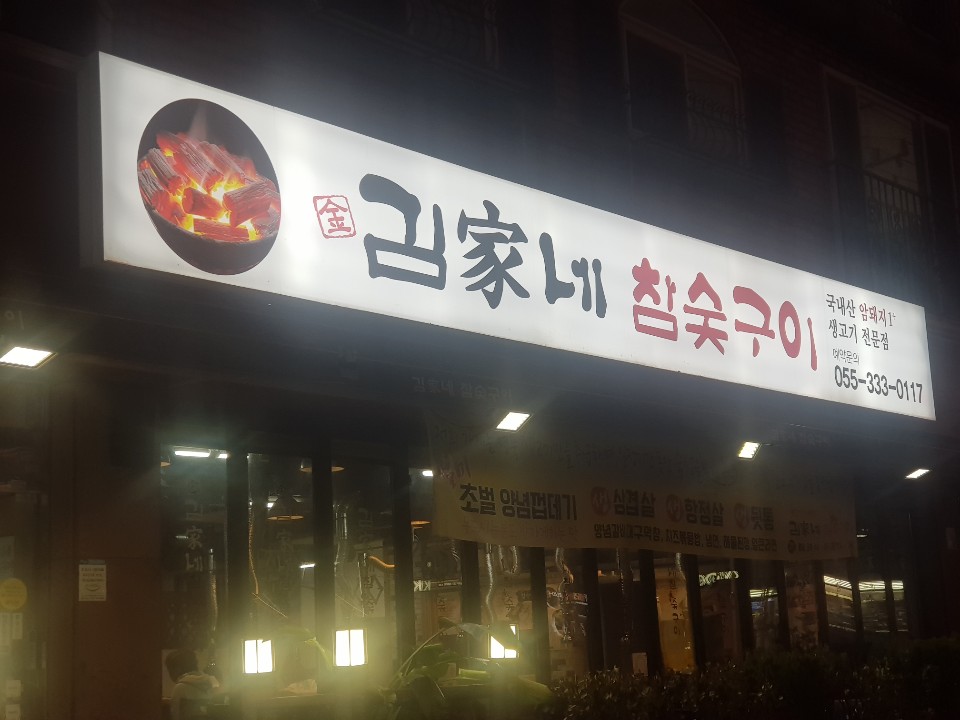 김가네참숯구이