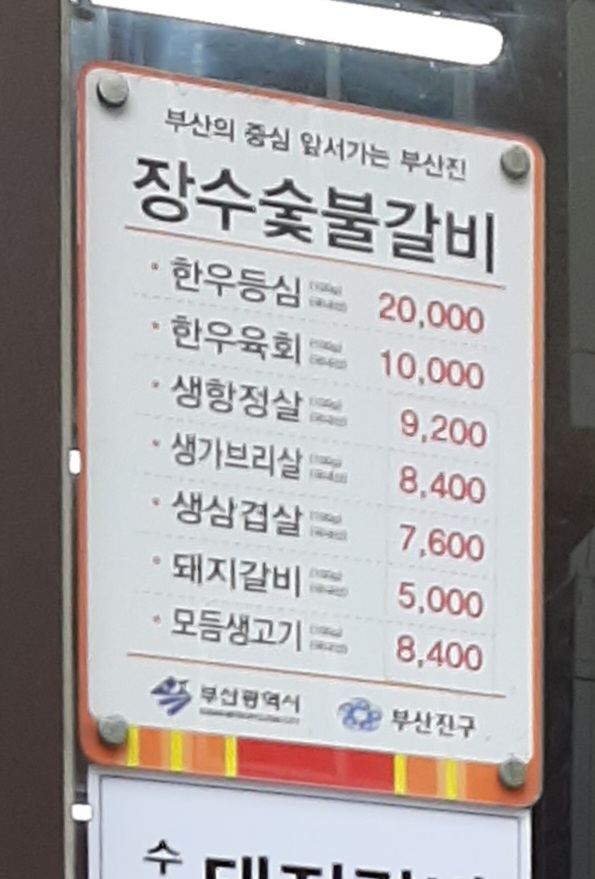 장수숯불갈비