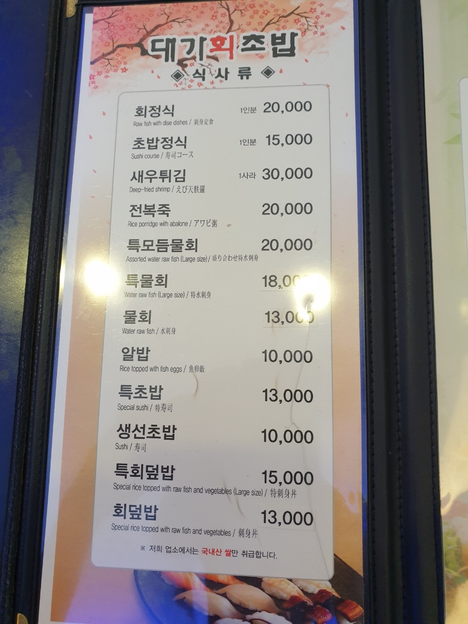 대가 회초밥