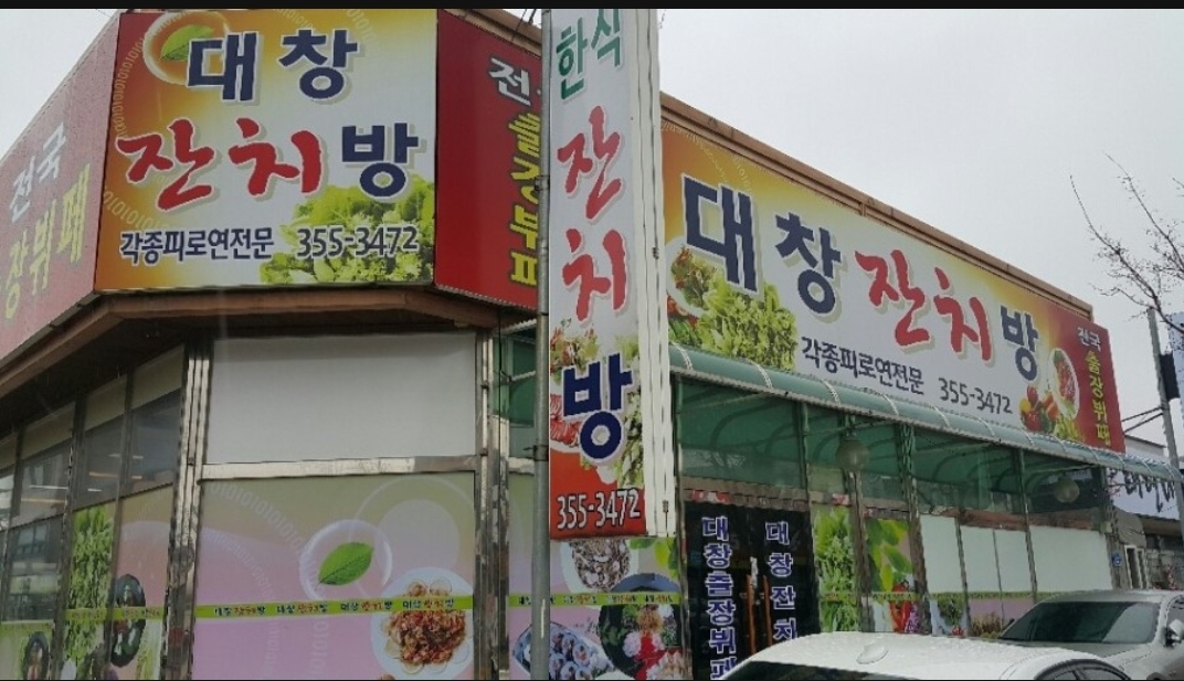 대창잔치방
