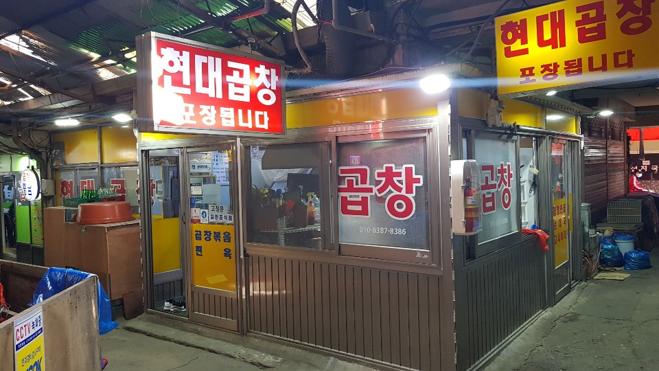 현대곱창