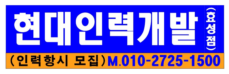 현대인력개발 효성점