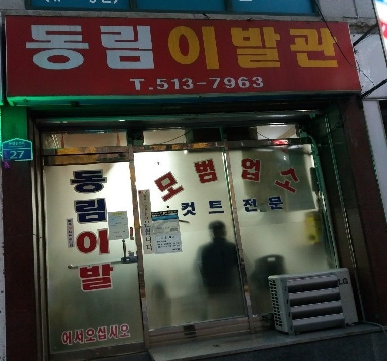 동림이발관