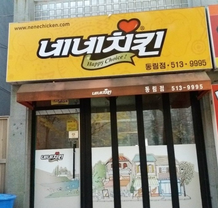 네네치킨 동림점