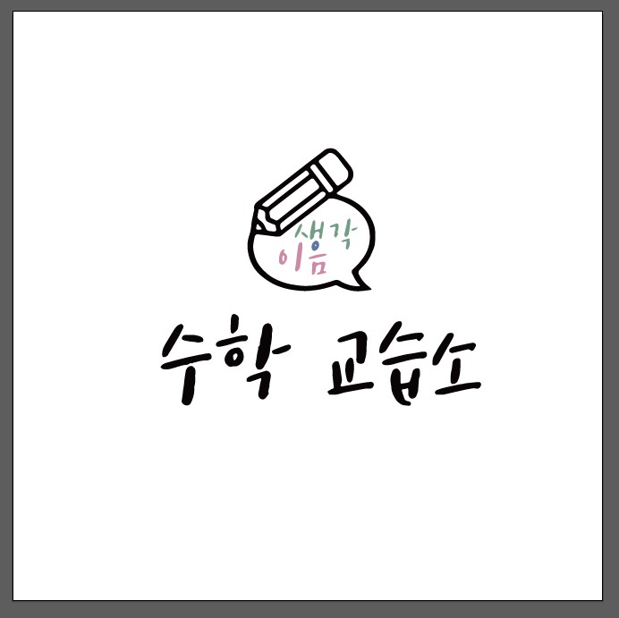 생각이음수학교습소