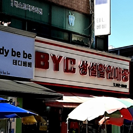 BYC 상설할인매장