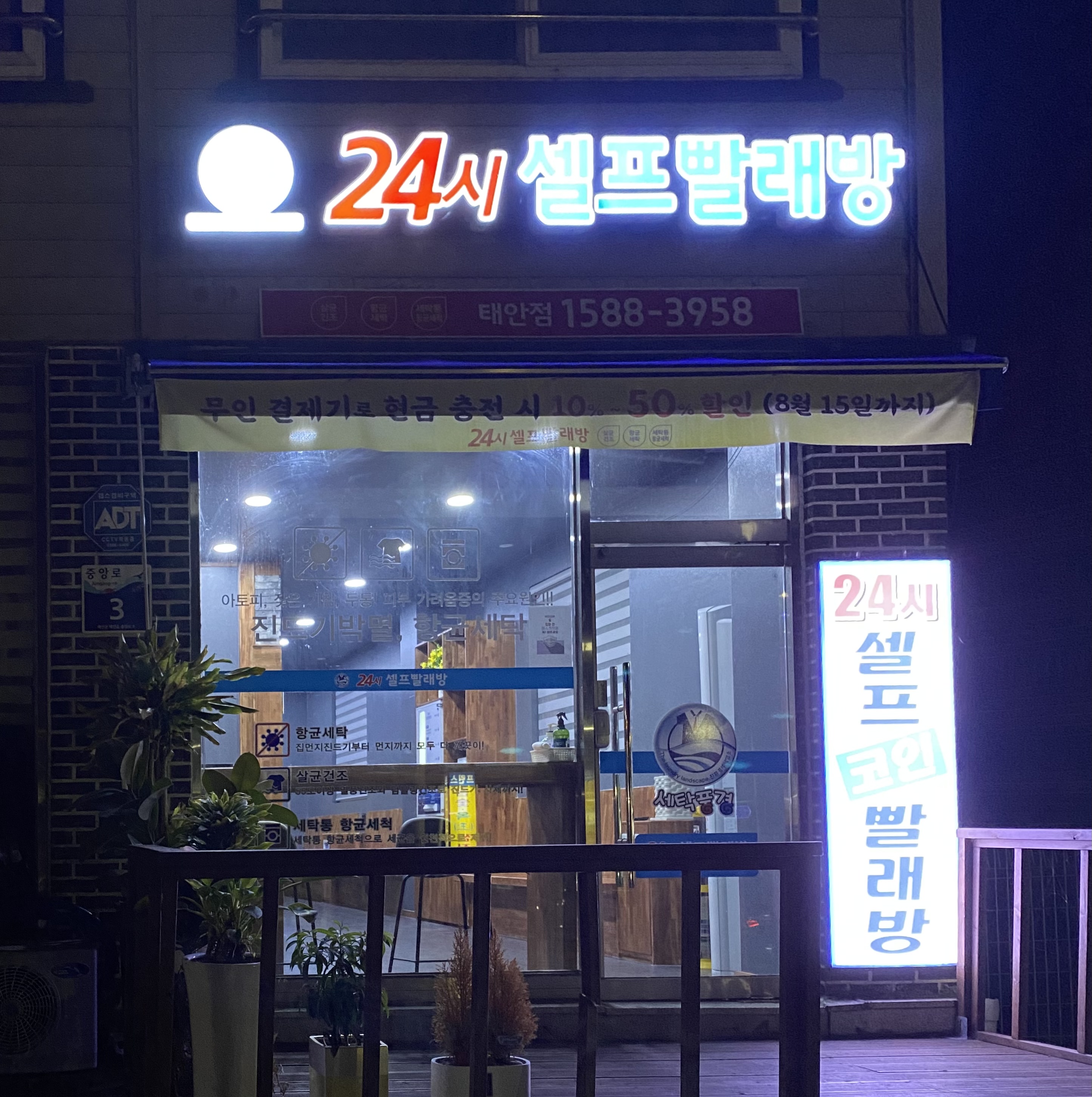 24시 셀프빨래방 태안점