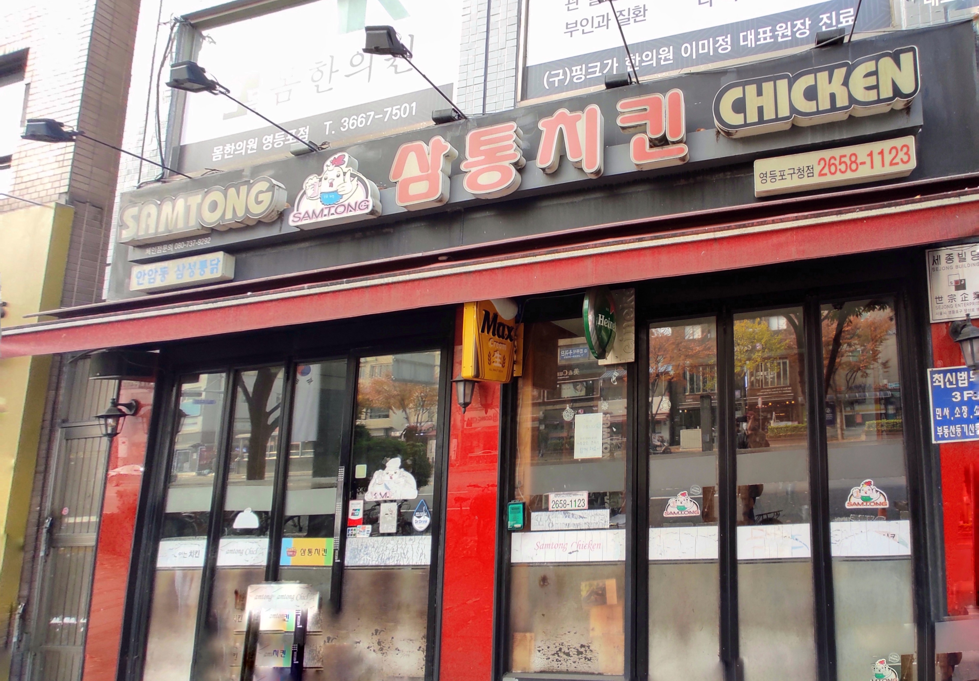 삼통치킨 영등포구청점