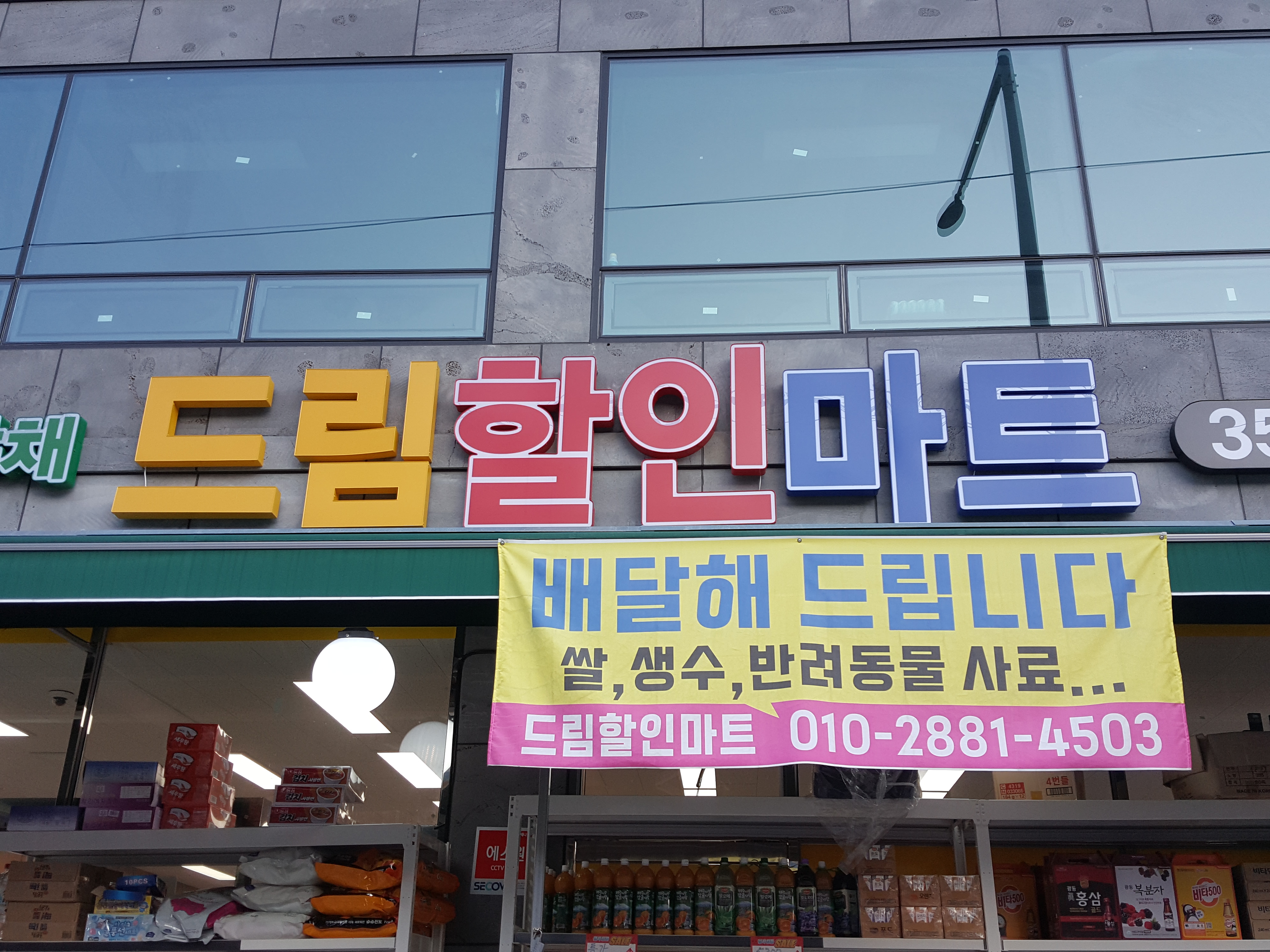 드림할인마트