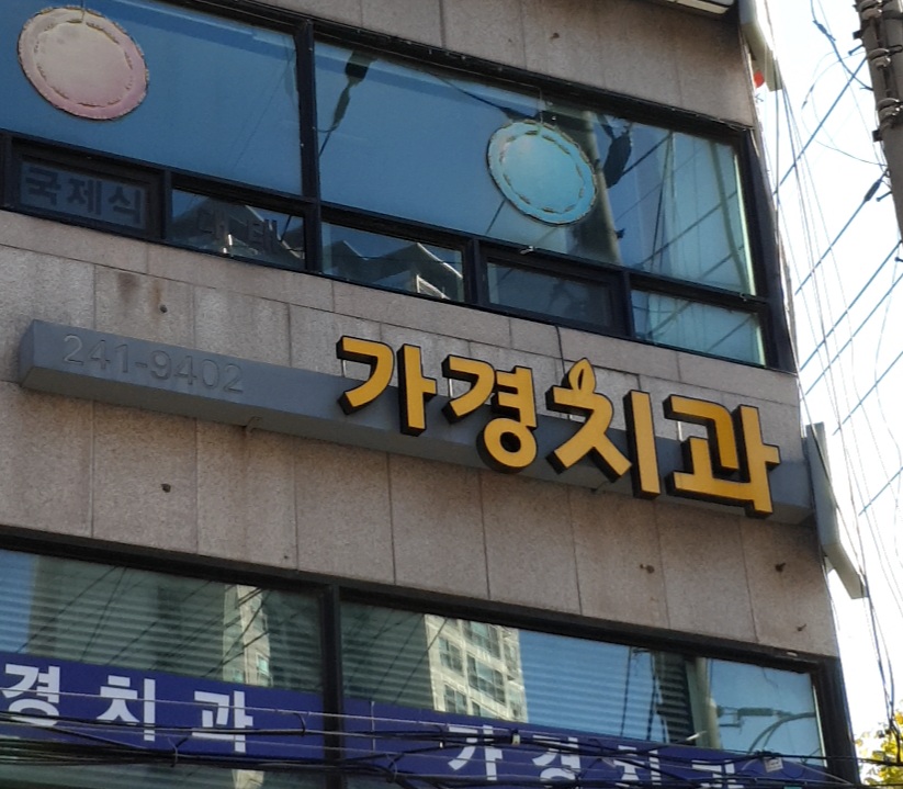 가경치과의원