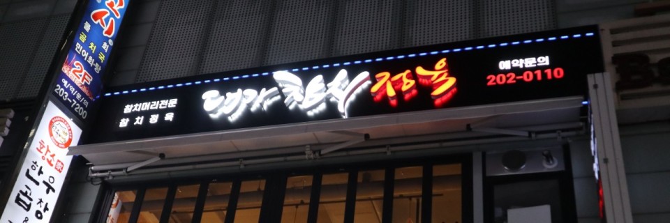 대가 참치 정육