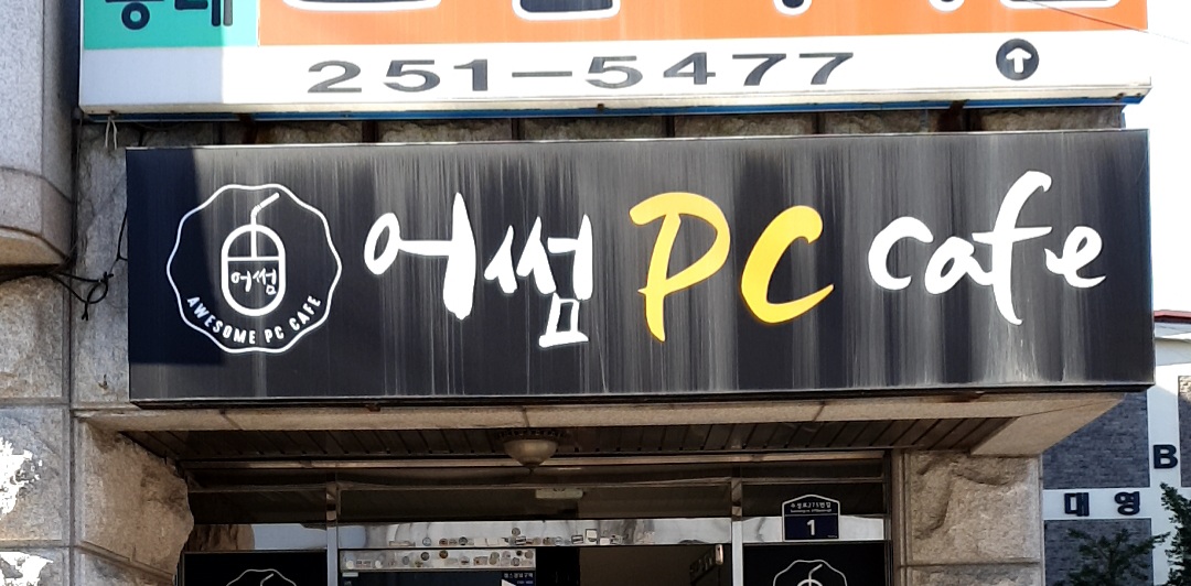 어썸PCcafe