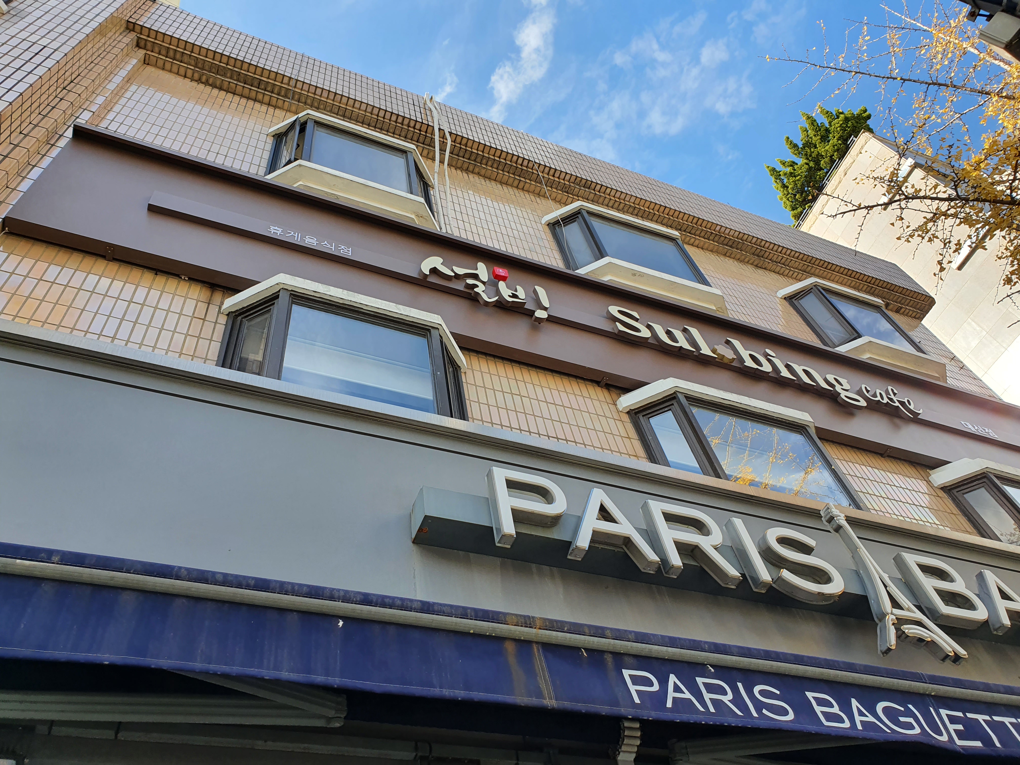 설빙 부산대신점