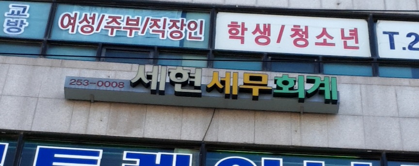 세현세무회계