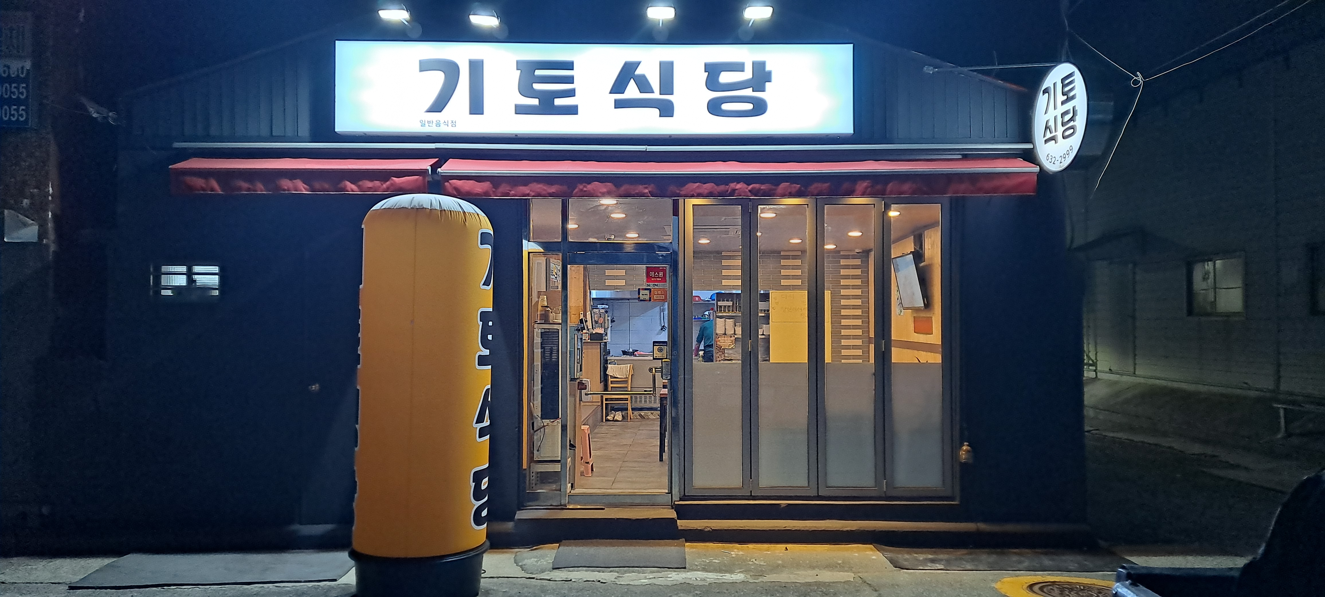 기토식당