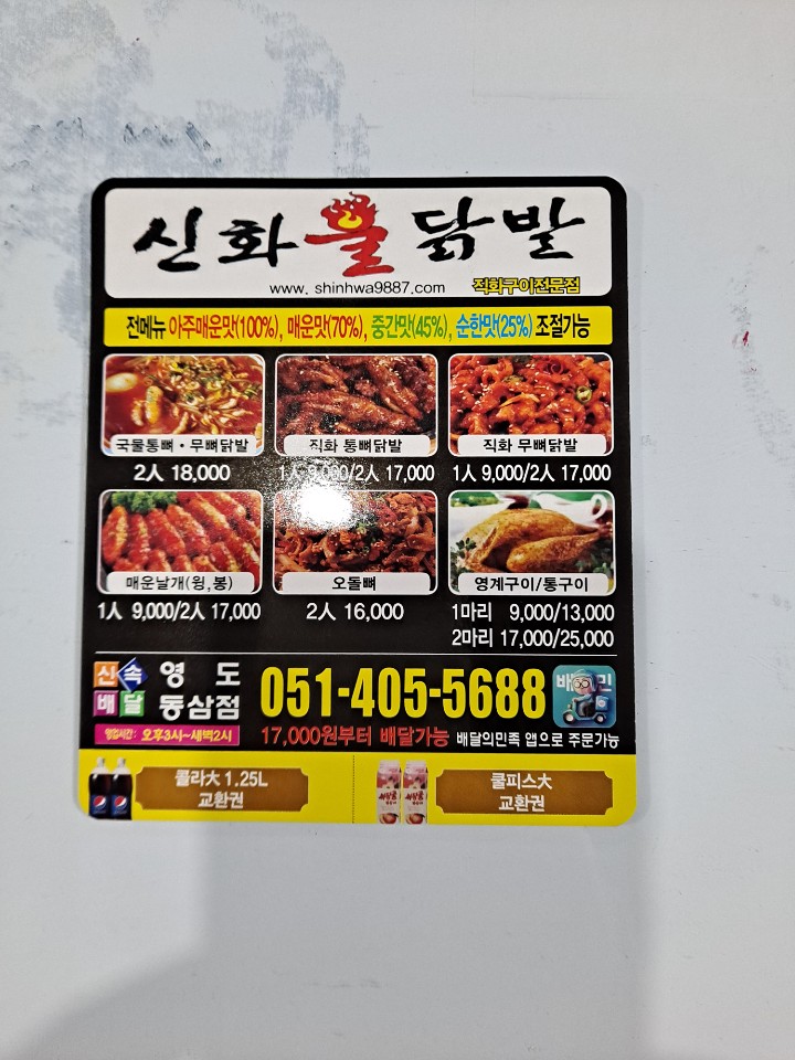 신화불닭발 영도동삼점