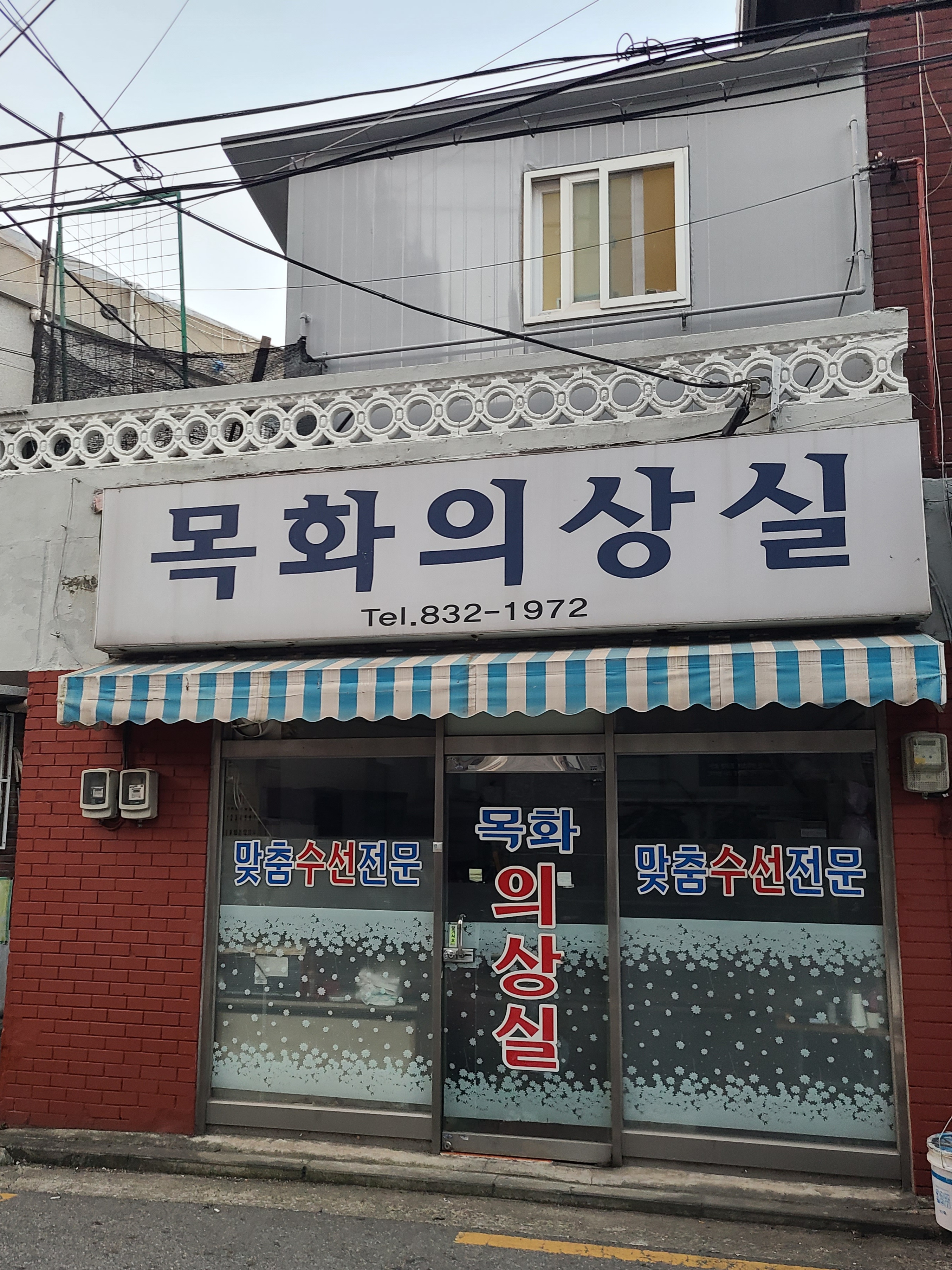 목화의상실