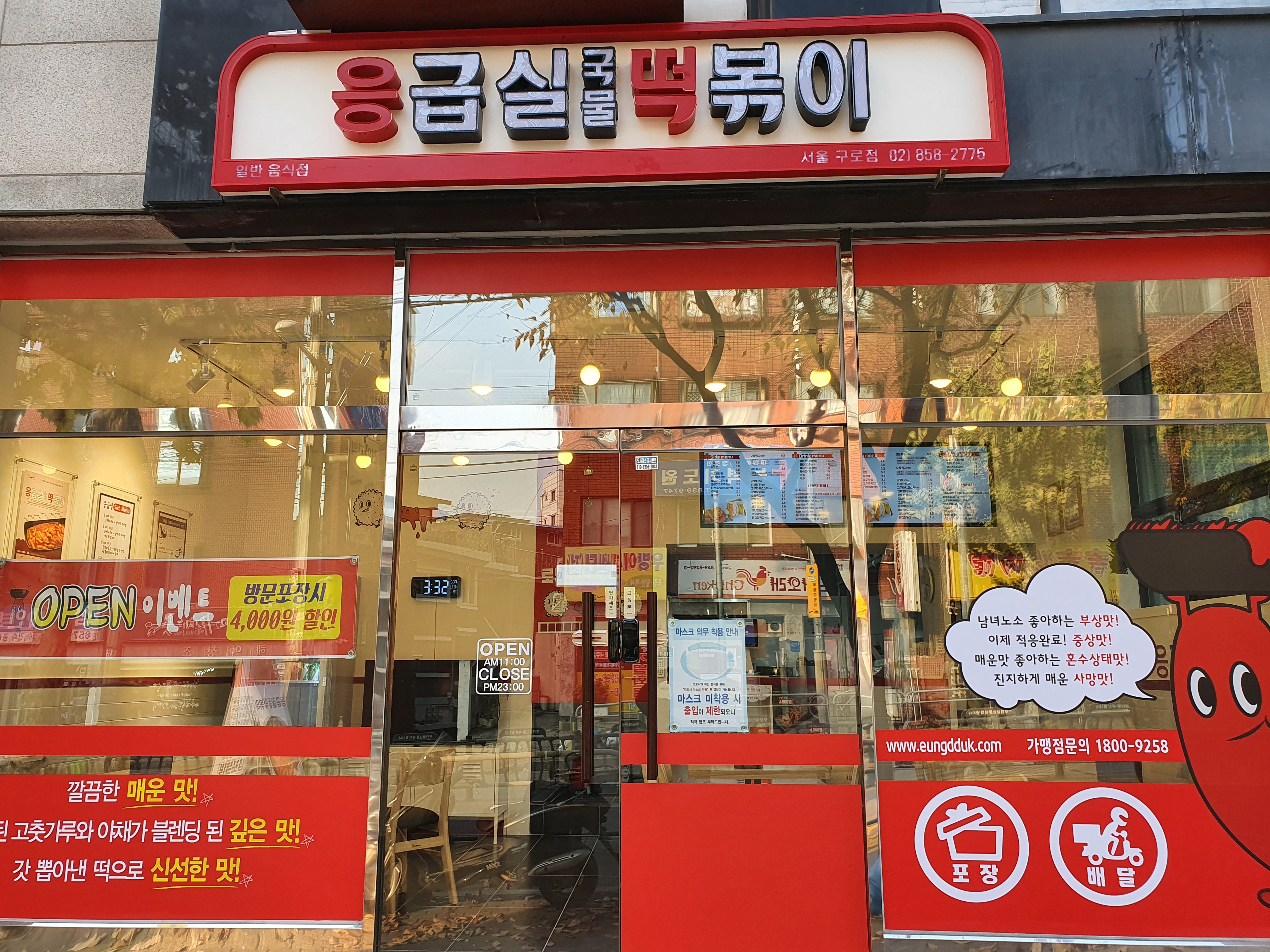 응급실국물떡볶이 서울구로점