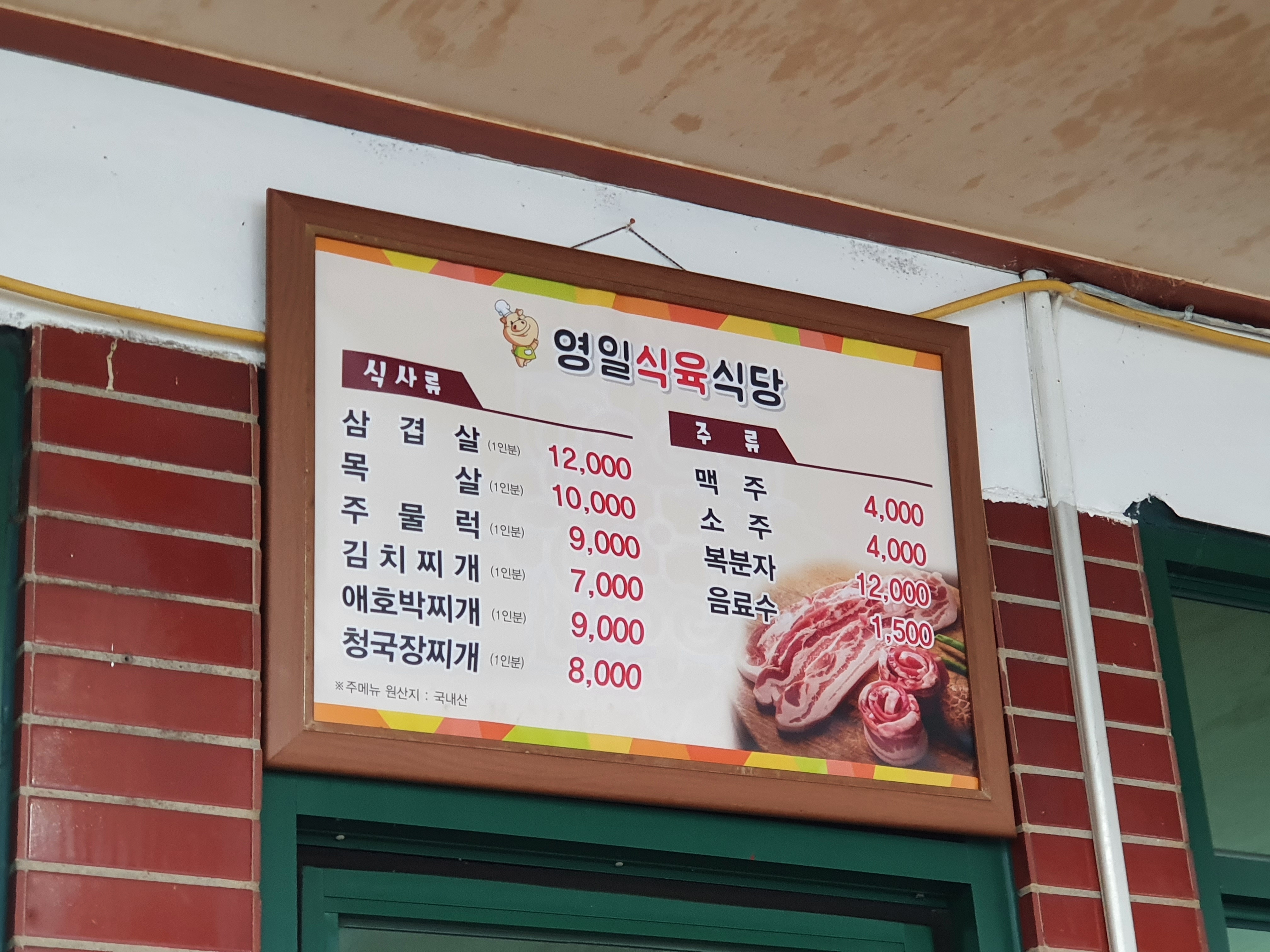 영일식육식당
