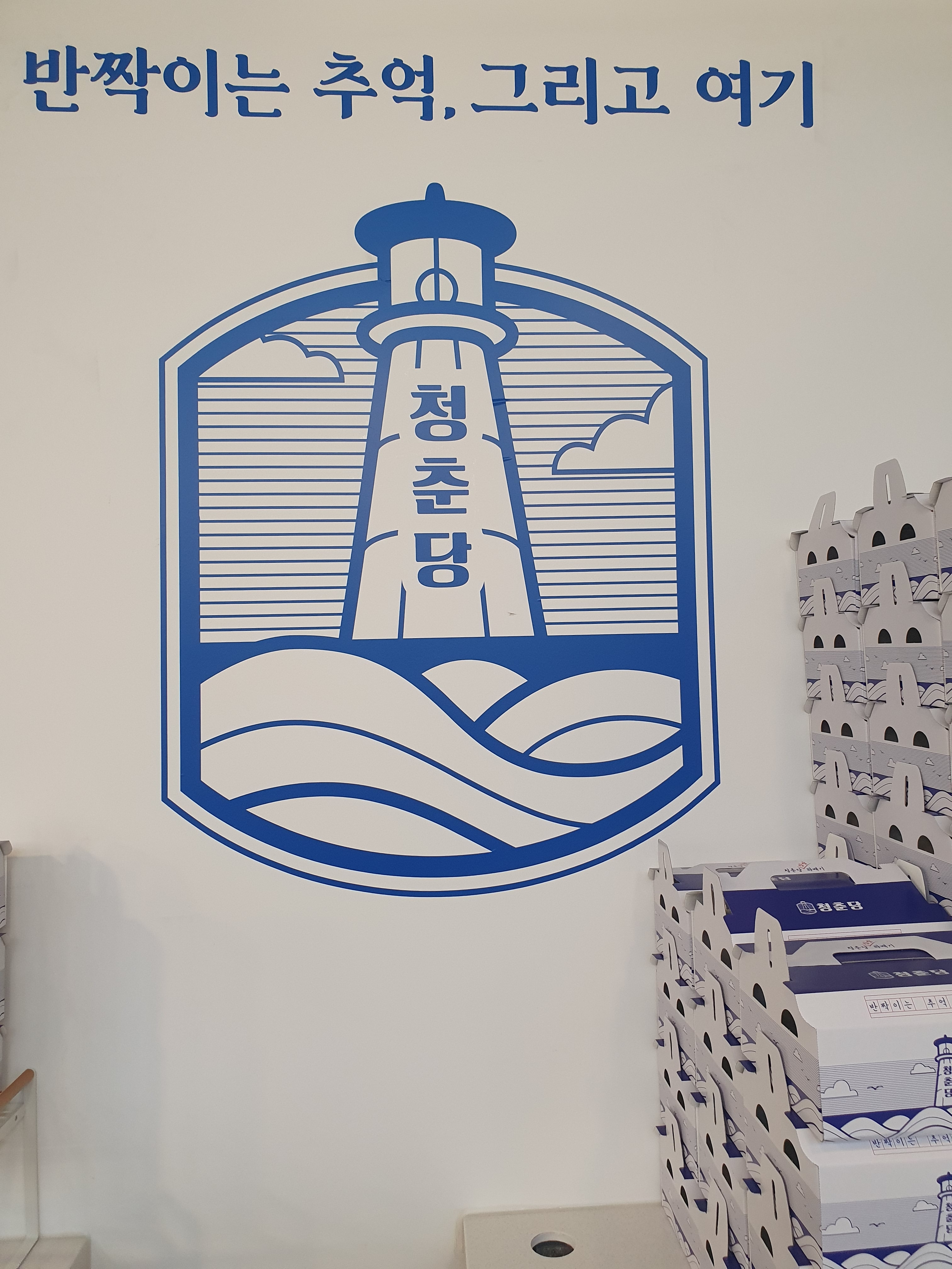 청춘당 화성봉담점