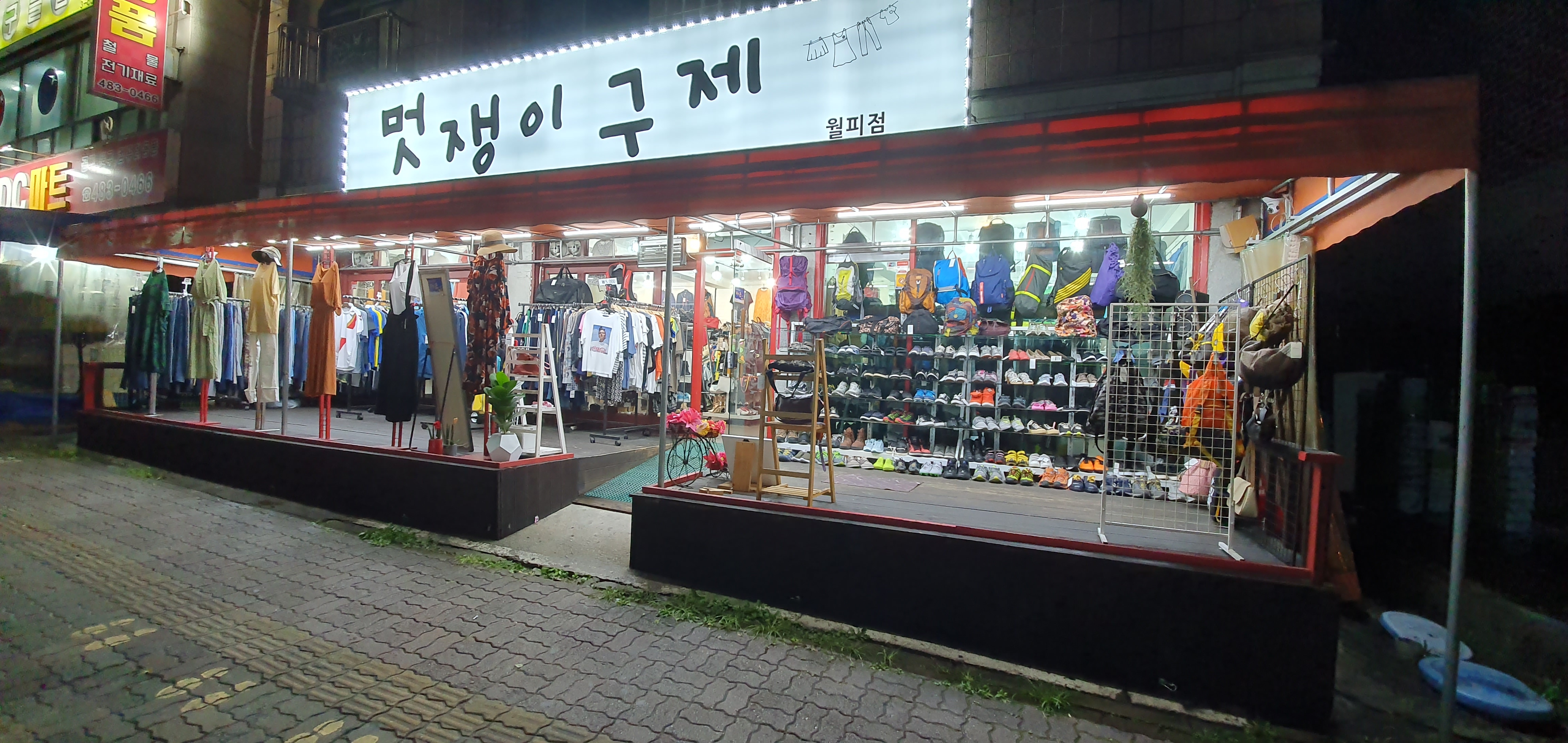 멋쟁이 구제