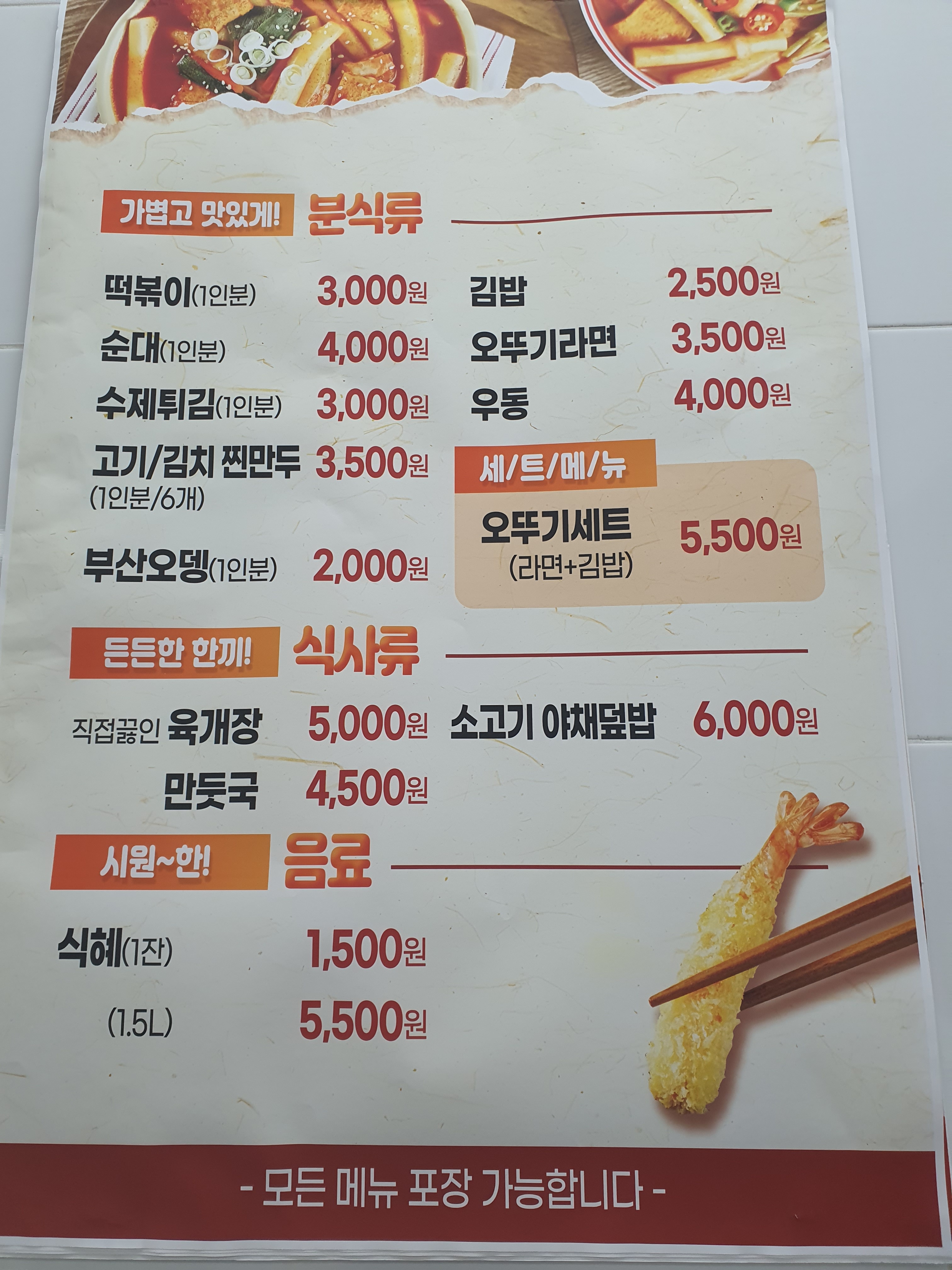 오뚜기분식