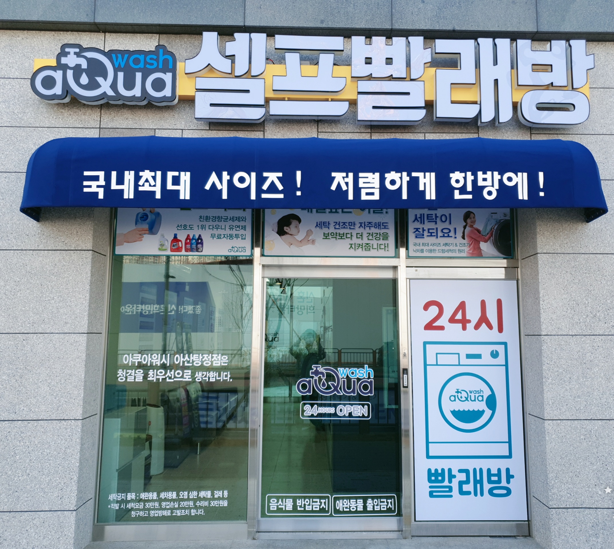 아쿠아워시 아산탕정점