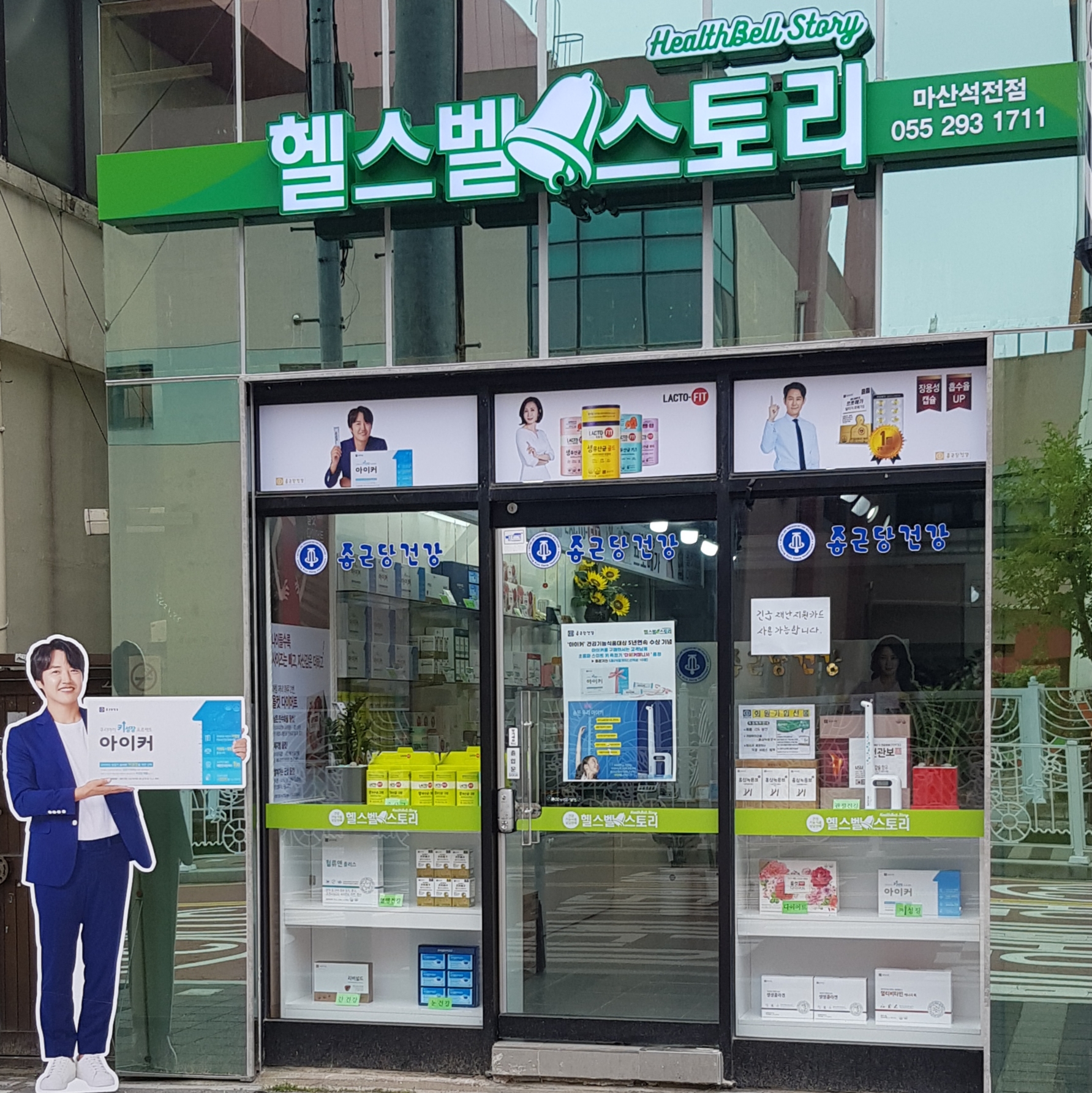 종근당건강헬스벨스토리 마산석전점