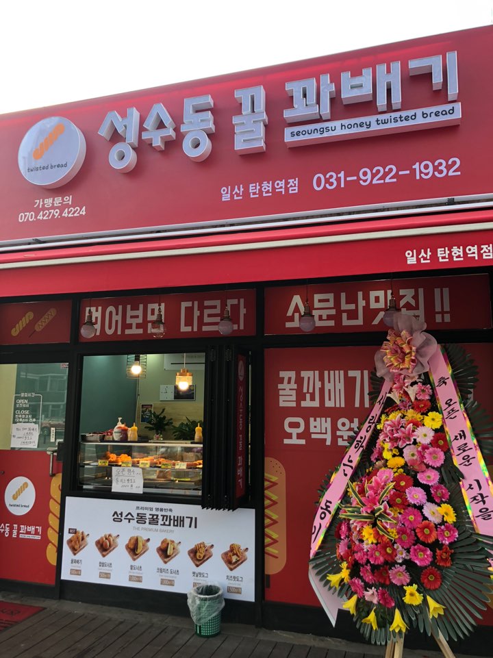 성수동꿀꽈배기 일산탄현역점