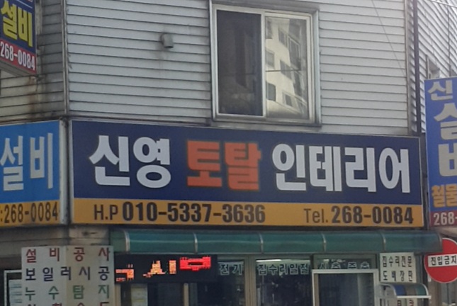 신영토탈인테리어