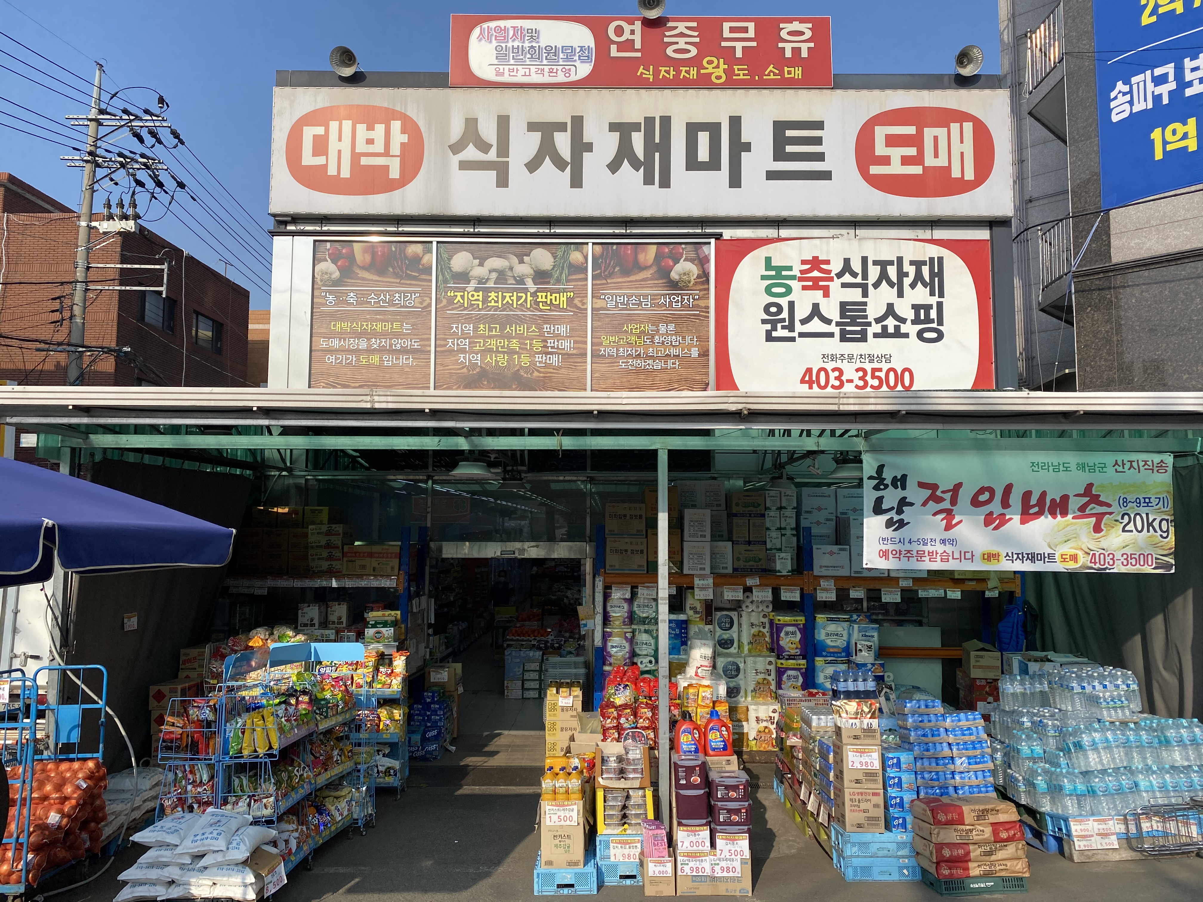 대박식자재마트 거여