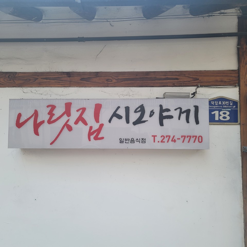 나릿집