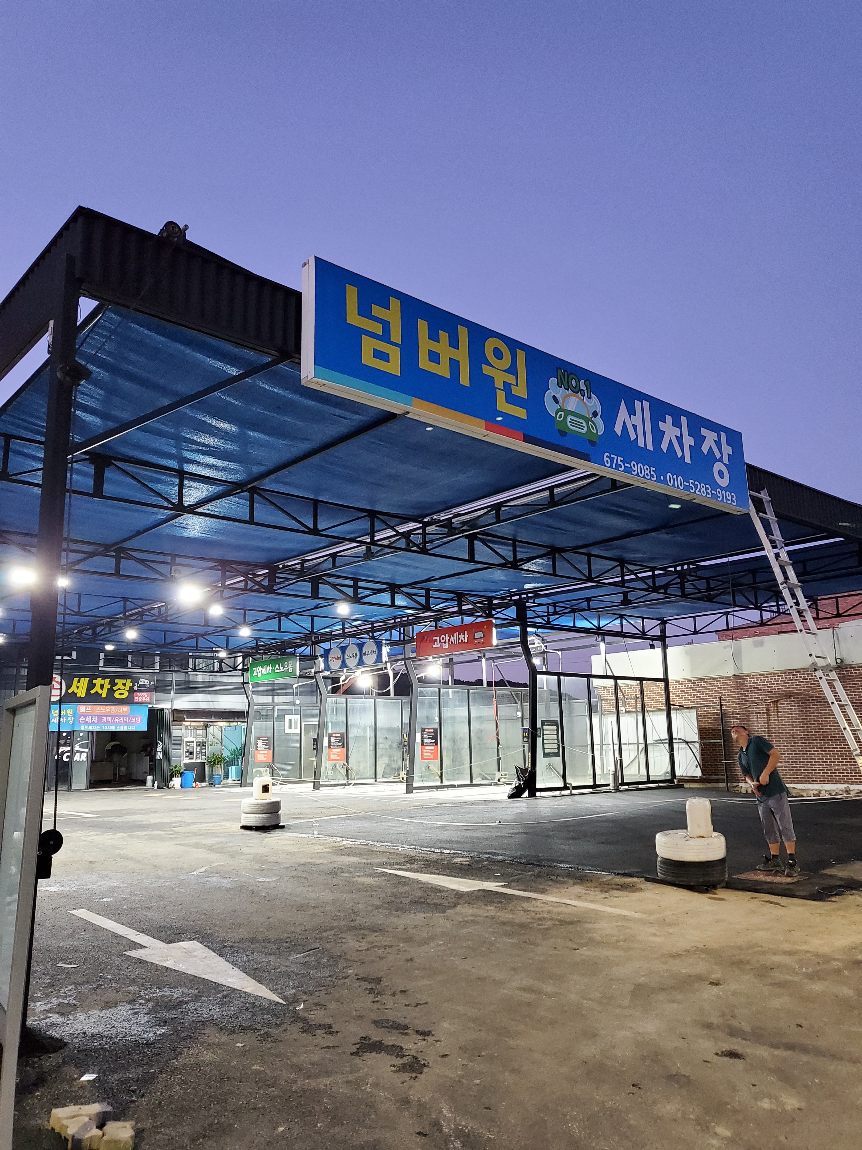 넘버원셀프손세차