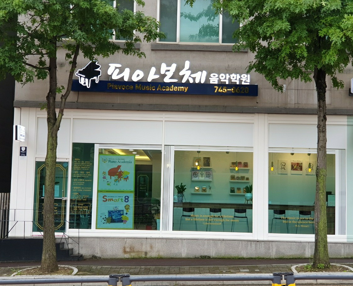 피아보체음악학원