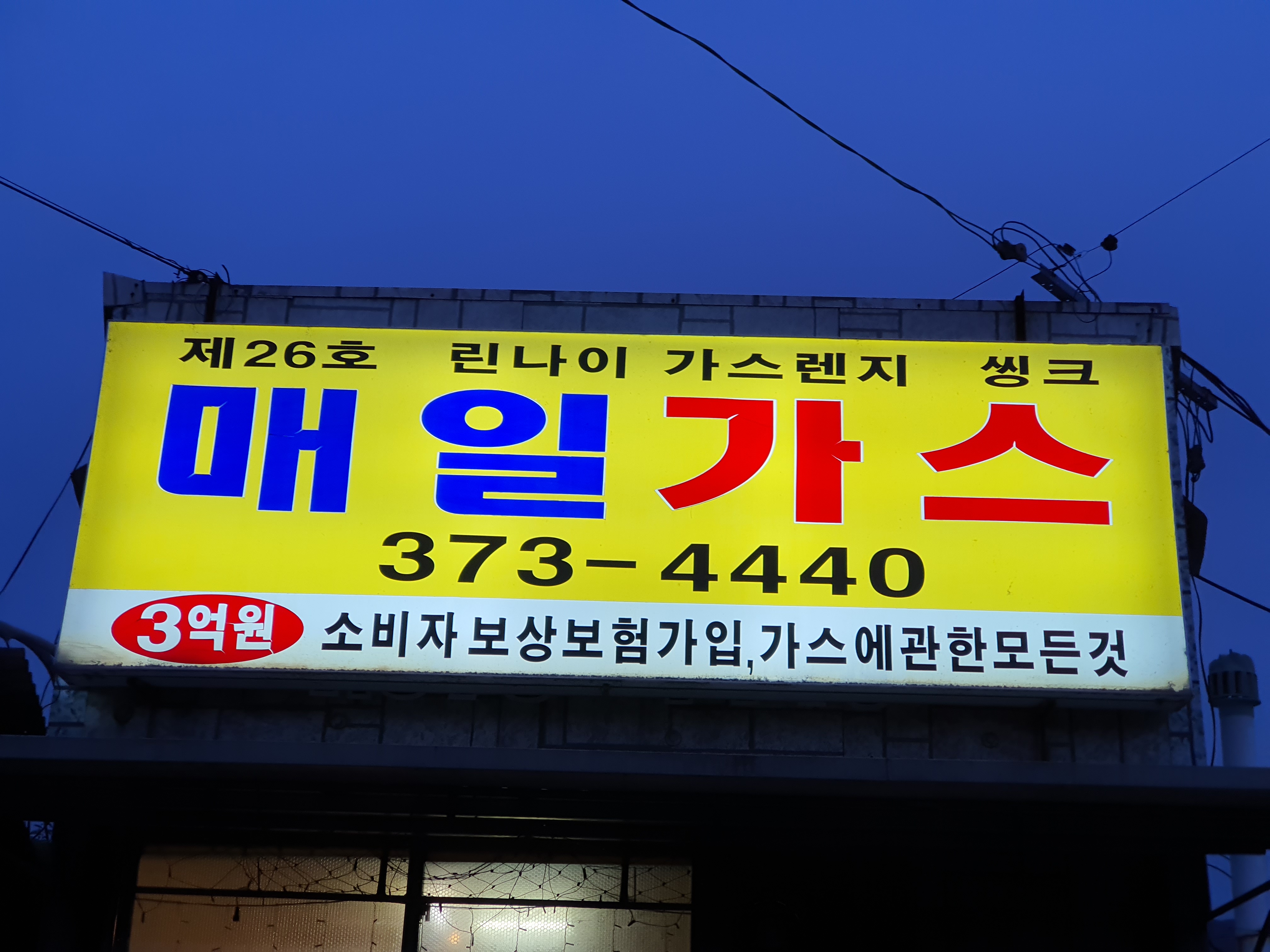 매일가스
