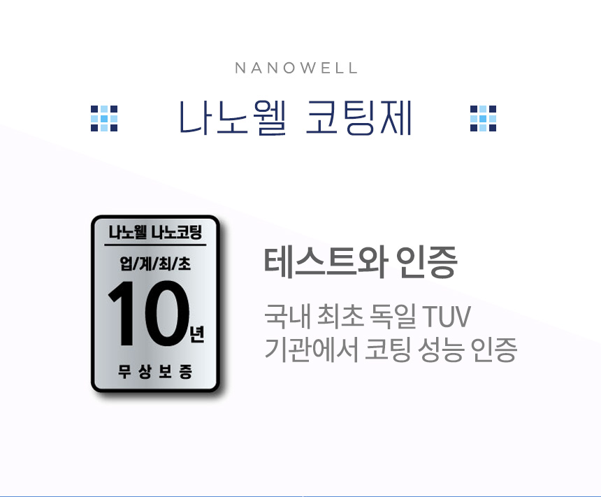 나노웰 코팅 대표 이미지