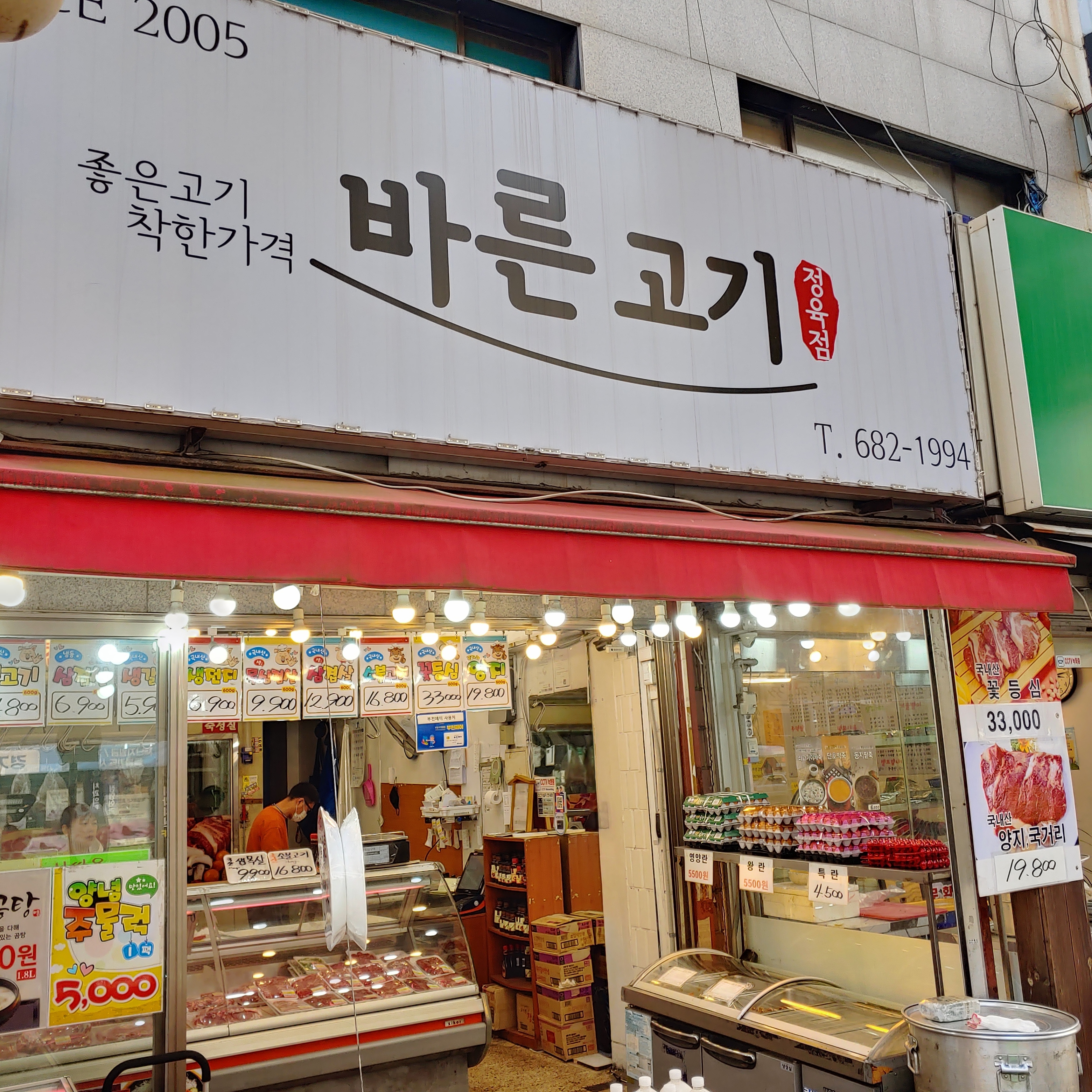바른고기정육점