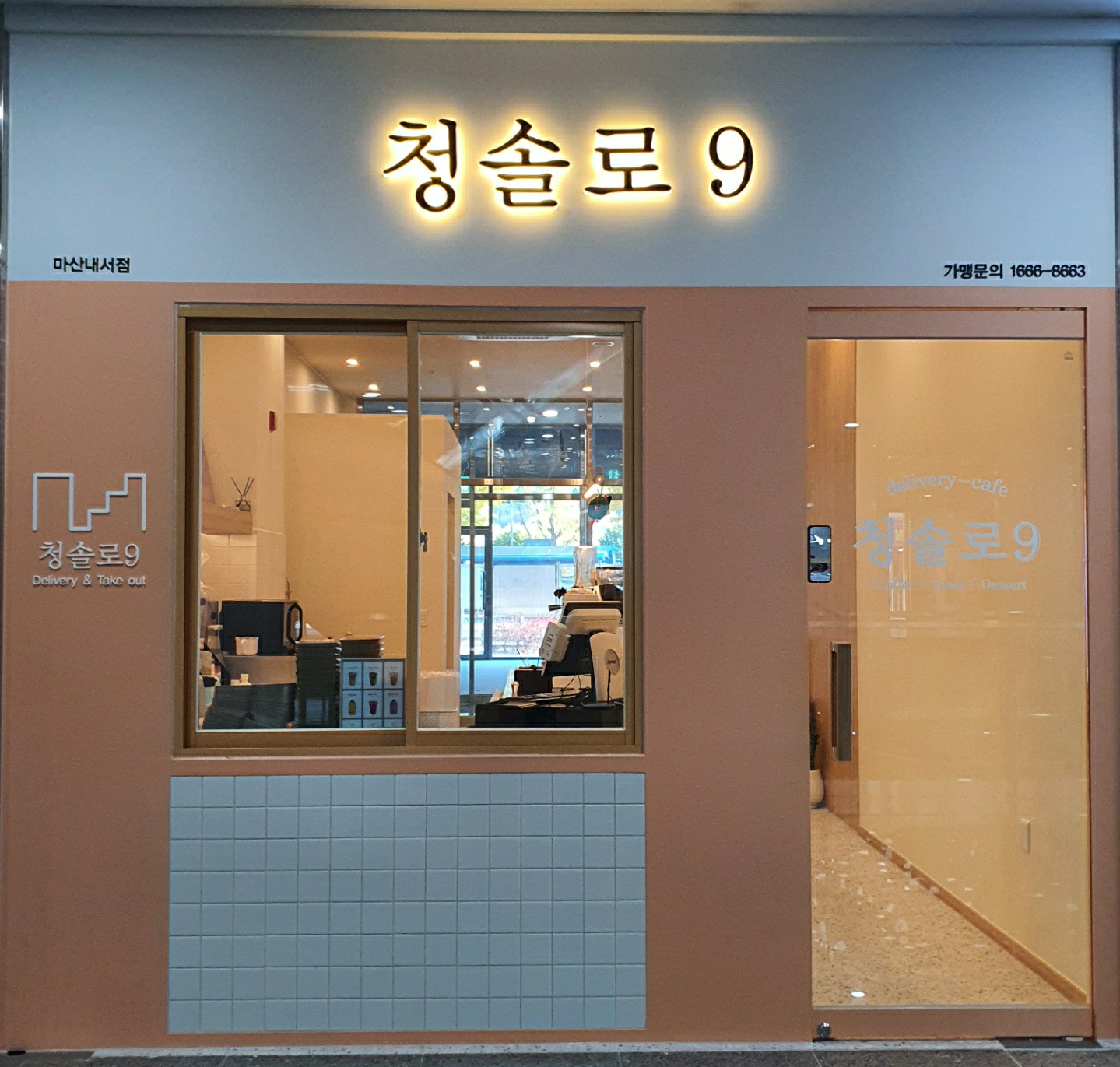 청솔로9 마산내서점