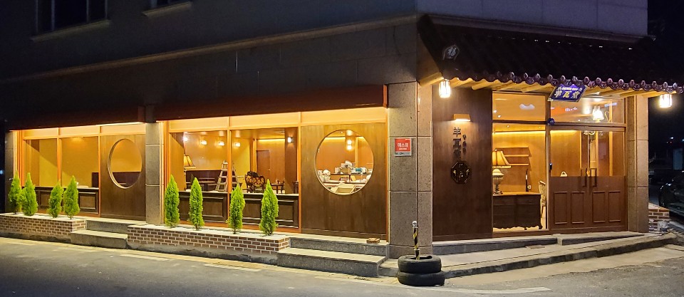 양와당 본점