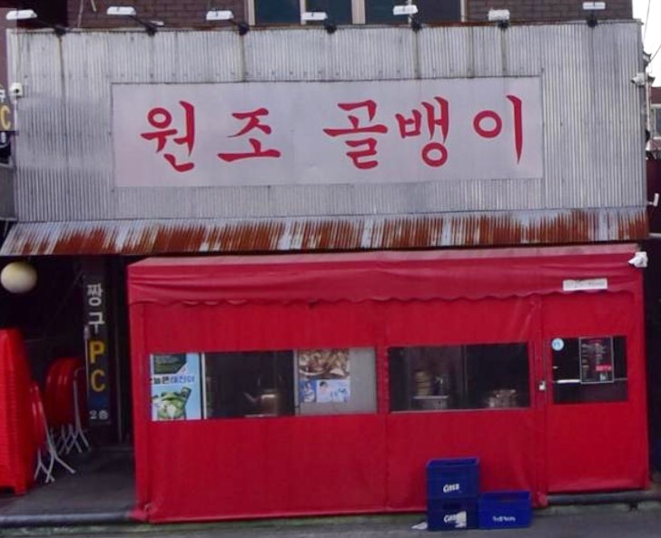 명불허전원조골뱅이 화곡본점