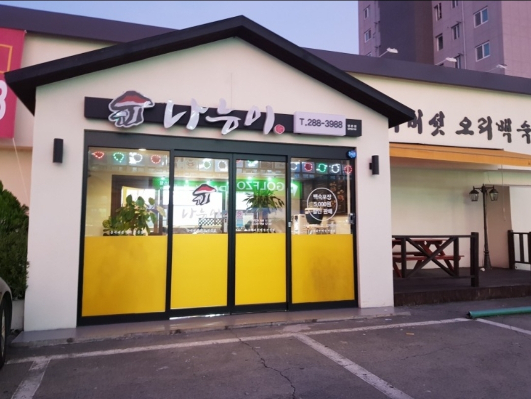 나능이능이버섯백숙 명촌점